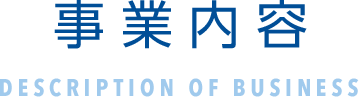 事業内容